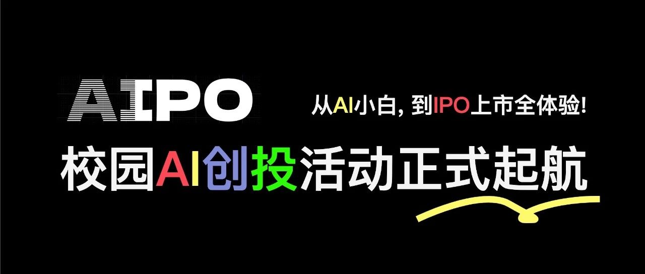 校园 AI 创投活动 AIPO