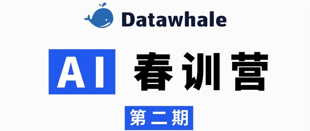Datawhale AI春训营报名中