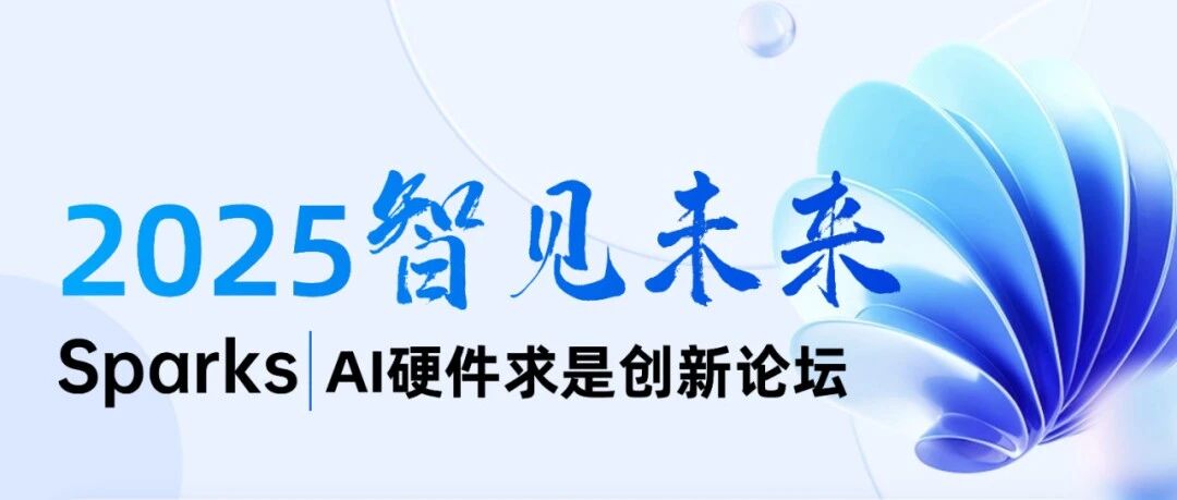 报名|2025智见未来·AI硬件求是创新论坛