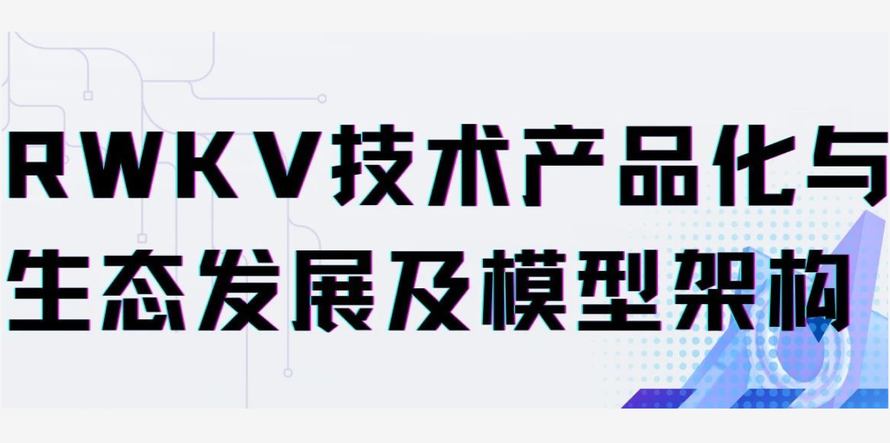 RWKV 技术产品化与生态发展及模型架构讲座