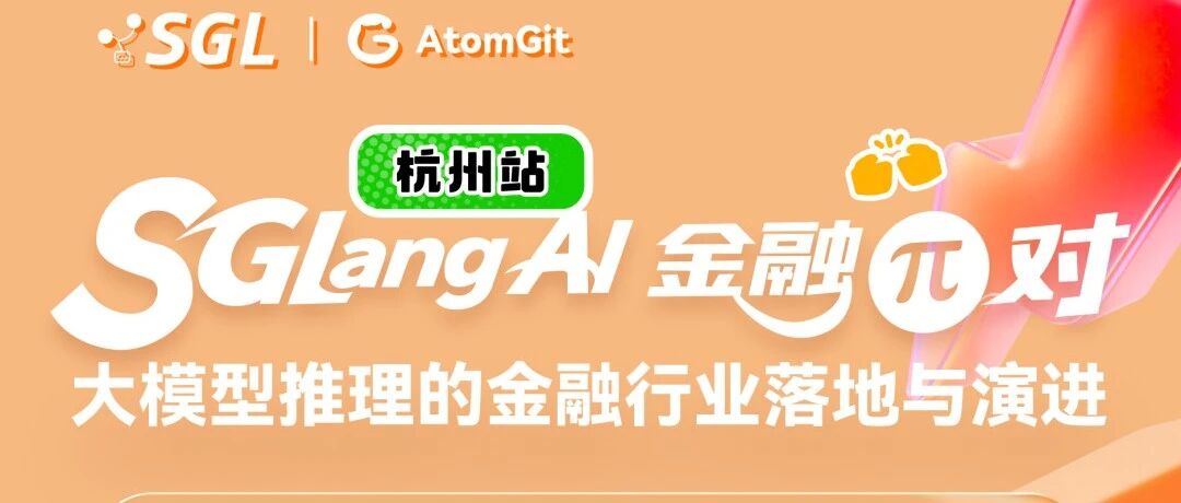 SGLang AI 金融 π 对（杭州站）火热来袭！