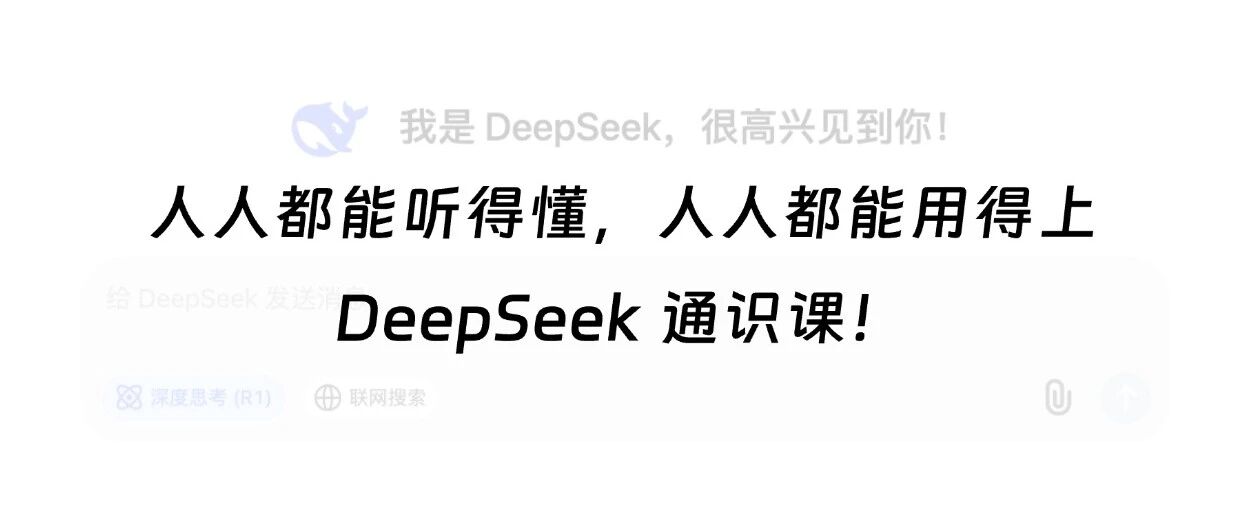“Datawhale版”DeepSeek课程，正式发布！