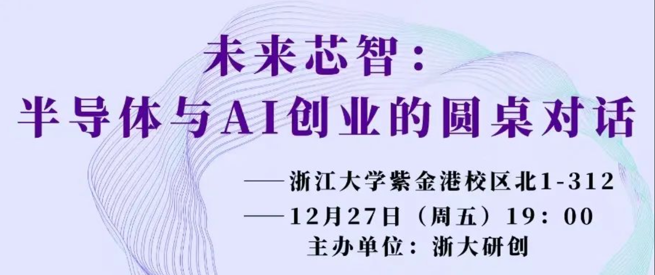 未来芯智：半导体与 AI 创业圆桌对话