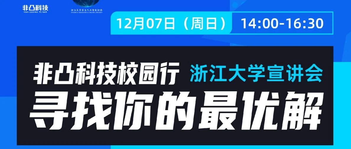 活动总结 | 非凸科技校园行 浙江大学宣讲会