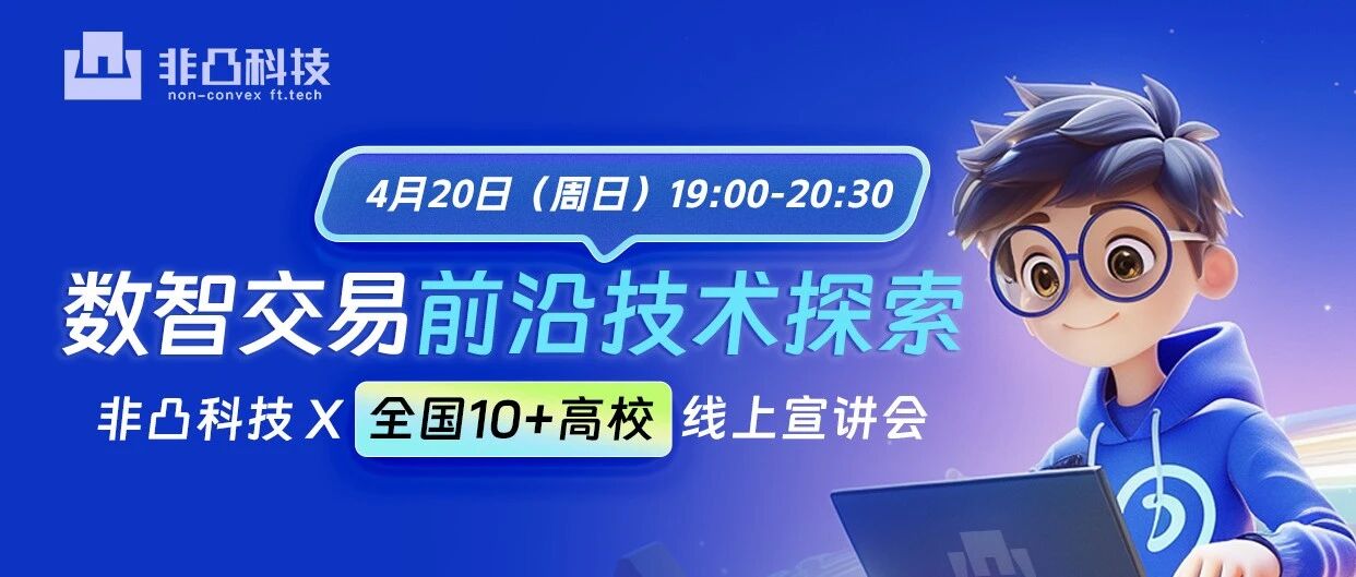 非凸科技高校宣讲会：数智交易前沿技术探索